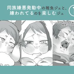This is a pixiv picture whose title is 同族嫌悪発動中の稚魚ジェと、嫌われてるのを楽しむジェ①＋α.