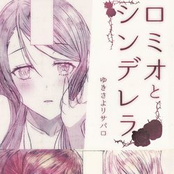 This is a pixiv picture whose title is ロミオとシンデレラ　ゆきさよリサパロ.