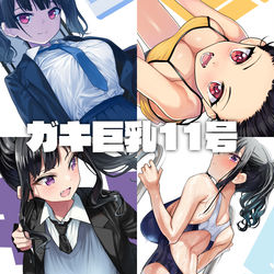 This is a pixiv picture whose title is ガキ巨乳-11月号-.