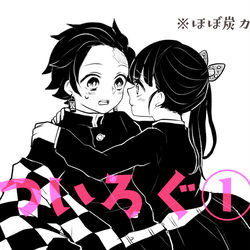 This is a pixiv picture whose title is ついろぐ①.