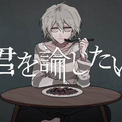 This is a pixiv picture whose title is 「君を論じたい」MV公開.