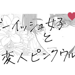 This is a pixiv picture whose title is 【創作】ボーイッシュ女子と変人ピンクウルフ.