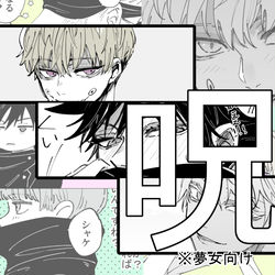 This is a pixiv picture whose title is 呪術廻戦（夢女向け）LOG壱.