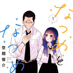 This is a pixiv picture whose title is 【告知】なつめとなつめ.