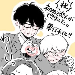 This is a pixiv picture whose title is 【告知】初めて恋人ができました。単行本化!!.