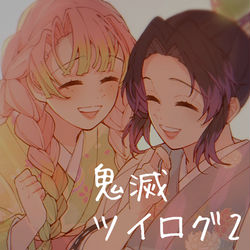 This is a pixiv picture whose title is ツイログ2.