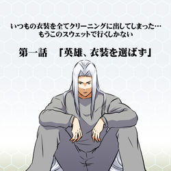 This is a pixiv picture whose title is 四畳半の英雄.