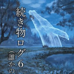 This is a pixiv picture whose title is 続き物ログ６（誰かの日記）.