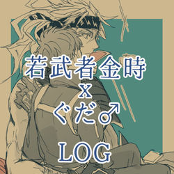This is a pixiv picture whose title is 若武者金ぐだ♂まとめ.