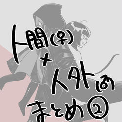 This is a pixiv picture whose title is 異種愛まとめ②.