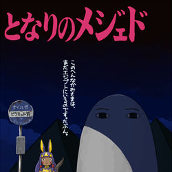 This is a pixiv picture whose title is となりのメジェド.