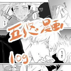 This is a pixiv picture whose title is 五悠中心漫画log1.