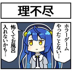 This is a pixiv picture whose title is 不条理.