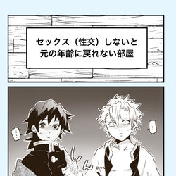 This is a pixiv picture whose title is S○Xしないと元の年齢に戻れない部屋.