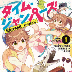 This is a pixiv picture whose title is 【お仕事のお知らせ】タイム・ジャンパーズ.