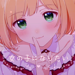 This is a pixiv picture whose title is 女の子になりたい(鈴谷アキcover)動画使用素材.