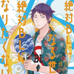 This is a pixiv picture whose title is 【単行本】絶対BLになる世界vs絶対BLになりたくない男②.