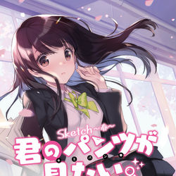 This is a pixiv picture whose title is 君のパンツが見たい。Sketch～春～サンプル.