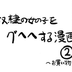 This is a pixiv picture whose title is 奴隷の女の子をグへへする漫画②.