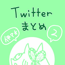 This is a pixiv picture whose title is Twitterまとめ2.
