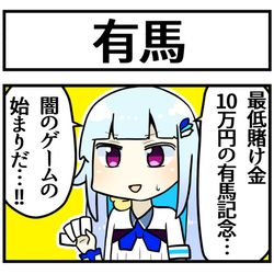 This is a pixiv picture whose title is 有馬記念.