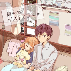 This is a pixiv picture whose title is 輝きのポストリュード(瀬名あか/web再録）.