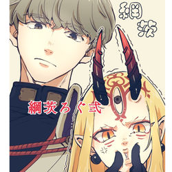 This is a pixiv picture whose title is 綱茨ろぐ2.
