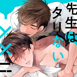 This is a pixiv picture whose title is 「先生はタリない××ニスト」4話配信.