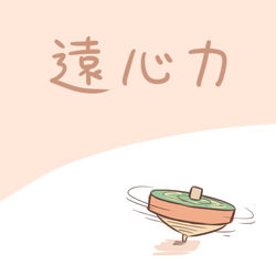 This is a pixiv picture whose title is 遠心力.