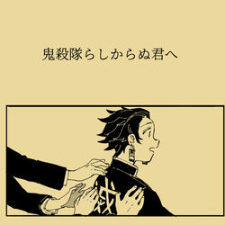 This is a pixiv picture whose title is 鬼殺隊らしからぬ君へ.