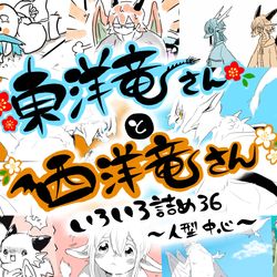 This is a pixiv picture whose title is 東洋竜さんと西洋竜さん【いろいろ詰め36】※人型中心.