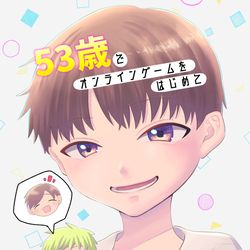This is a pixiv picture whose title is 53歳で人生初のオフ会に参加する話.