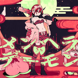 This is a pixiv picture whose title is メンヘラデーモン.