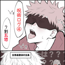 This is a pixiv picture whose title is 呪術まとめ④（五悠、伏虎）.