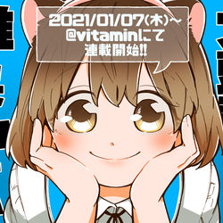 This is a pixiv picture whose title is 【新連載】「九頭竜さんの推しは小さい」始まります！！！！！！！！.