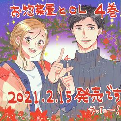 This is a pixiv picture whose title is 【お惣菜屋とOL】④巻コミックス2/15発売決定【年の差NL】.