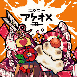 This is a pixiv picture whose title is オソメノアケオメ.