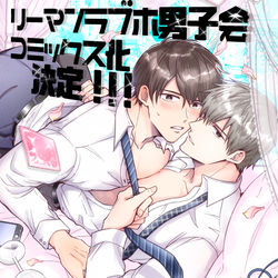 This is a pixiv picture whose title is ラブホ男子会コミックス＆ボイスドラマ化のお知らせ.