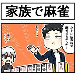 This is a pixiv picture whose title is 家族麻雀.