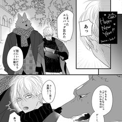 This is a pixiv picture whose title is 【獣人オメガバース】新年まんが【ツイログ】.