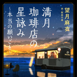This is a pixiv picture whose title is 【書籍】満月珈琲店の星詠み2巻.
