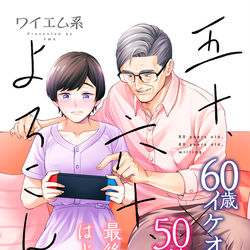 This is a pixiv picture whose title is 【連載開始】五十、六十、よろこんで。.