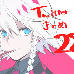 This is a pixiv picture whose title is Twitterまとめ28.