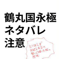 This is a pixiv picture whose title is 鶴丸極当日の感想と絵.