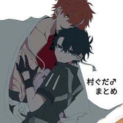 This is a pixiv picture whose title is 村ぐだ♂まとめ.