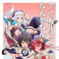 This is a pixiv picture whose title is アイドルってなんやねん！.
