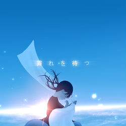 This is a pixiv picture whose title is 霽れを待つ.