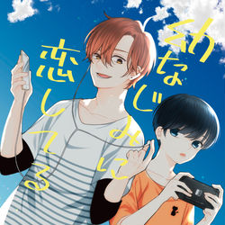 This is a pixiv picture whose title is 【創作BL漫画】幼なじみに恋してる.