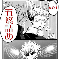 This is a pixiv picture whose title is 五悠詰め！.