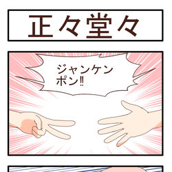 This is a pixiv picture whose title is 正々堂々.